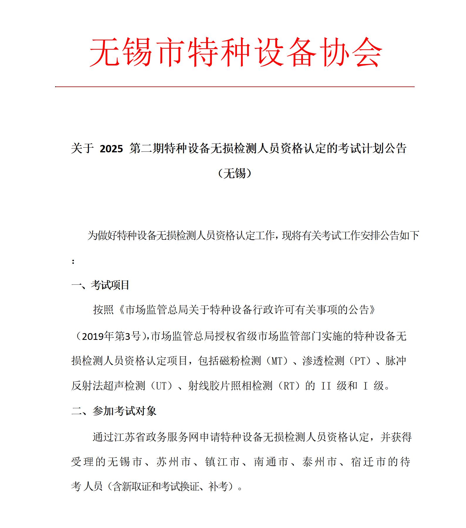 关于2025年第二期特种设备无损检测人员考试计划（无锡）_01(1).jpg